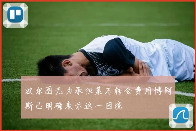 波尔图无力承担莱万转会费用博阿斯已明确表示这一困境