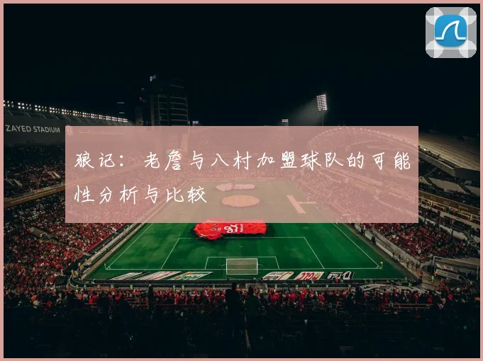 狼记：老詹与八村加盟球队的可能性分析与比较
