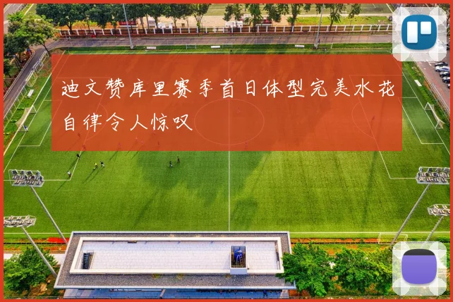 迪文赞库里赛季首日体型完美水花自律令人惊叹
